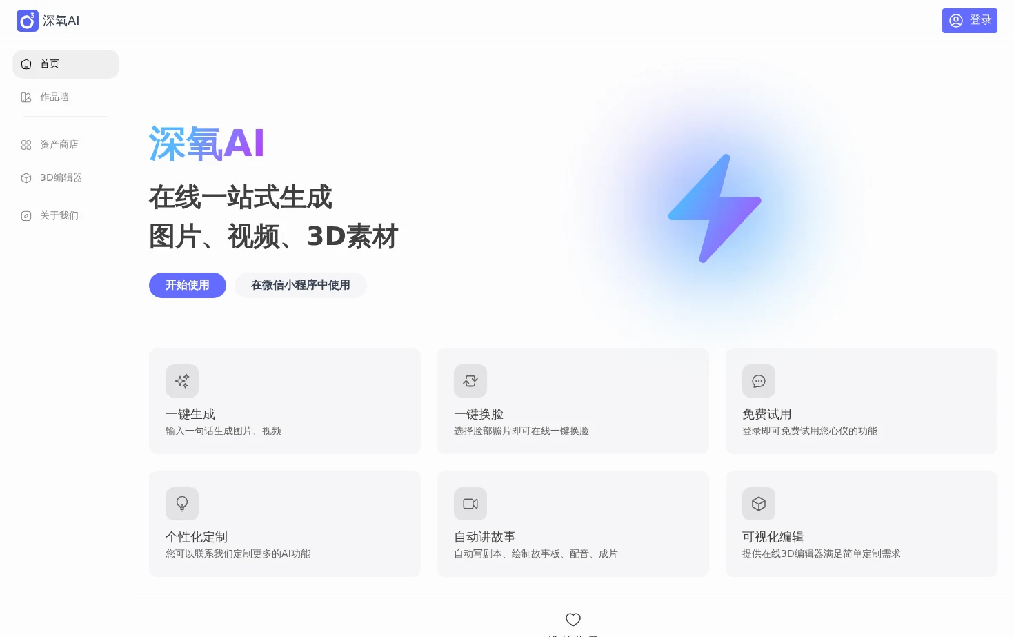 深氧AI 页面快照
